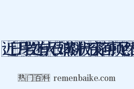 近日月岩处有大石如蒸饼状无突陷可顿足然凿是什么意思的图片